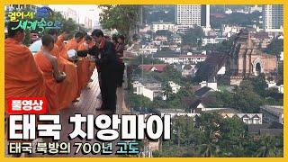 [옛날 걸어서세계속으로Full] '태국 치앙마이' Trip to Thailand (KBS_20051231)