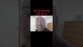 강의 중에 테이저건에 맞은 교수님