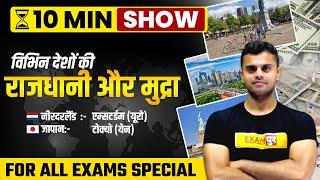 विभिन्न देशों की राजधानी और मुद्रा | Currencies / Capital || The 10 Minute Show By vinish sir