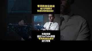 零風險創業秘訣：用六步稜鏡法快速實現財富自由！行動起來- 零风险创业成功