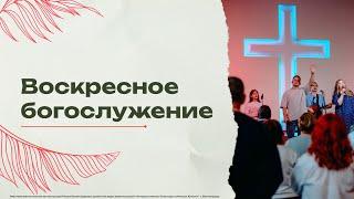 Воскресное богослужение - 17/11/24