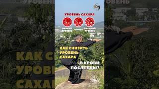 - Как снизить уровень сахара в крови после еды? #сахарныйдиабет #сахарный_диабет #сахарный  #цигун