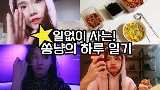 별일없이 잘살고있는 쏭냥 브이로그 #불가리 #뷰티유튜버촬영 #중국어공부 | 쏭냥ssongyang