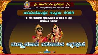 ಯಕ್ಷಗಾನ: ಮತ್ಸ್ಯಾವತಾರ - ನರಕಾಸುರ - ಅಗ್ರಪೂಜೆ |ಹನುಮಗಿರಿ ಮೇಳ, Hanumagiri Mela| - Live