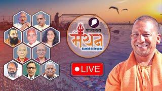 Part 2 | LIVE MahaKumbh Manthan: महाकुंभ पर महामंथन CM Yogi Adityanath के साथ | Panchjanya