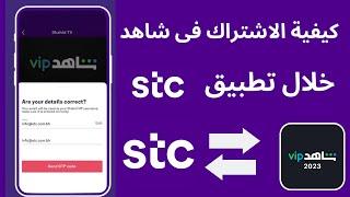 stc كيفية الاشتراك في شاهد من خلال I mystc من تطبيق vip طريقة الاشتراك فى شاهد