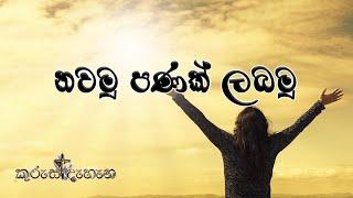 New Life with Jesus (නවමු පණක් ලබමු)