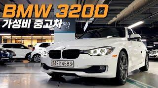 BMW 320d ~ 850만원! 잔고장 없고 연비 좋은 가성비 중고차 추천