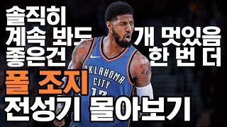 NBA 최고의 간지남 "폴 조지" 전성기 명장면 모음