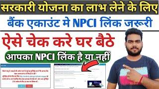 NPCI Link bank account Online check | घर बैठे चेक करे आपके खाते में NPCI लिंक है या नहीं जल्दी देखे