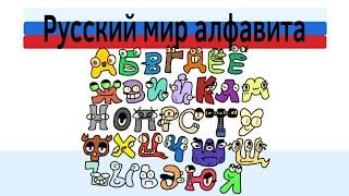 Русский лор алфавита | Russian alphabet lore (alphabet lore parody)