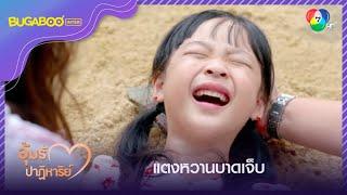 แตงหวานบาดเจ็บ l HighLight l อุ้มรักปาฏิหาริย์ EP.5 l 30 ก.ย. 65