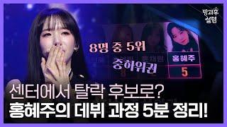 매 미션 탈락 후보였던 홍혜주가 클라씨 멤버가 되기까지