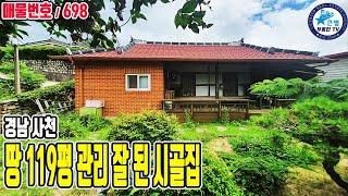 698 마당에 정원과 쉼터 잘 관리된 시골집 / 경남 사천시 / 차를 즐길 수 있는 부속건축물 / 청정지역 작은 시골마을 / 시골집, 촌집, 시골빈집, 주말쉼터, 세컨하우스 시골땅