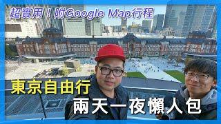 東京自由行兩天一夜懶人包｜超級實用｜附Google Map行程規劃