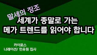 세계가 종말로 가는 메가 트렌드를 읽어야 합니다