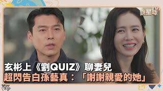 玄彬上《劉QUIZ》聊妻兒　超閃告白孫藝真：「謝謝親愛的她」｜鏡速報 #鏡新聞