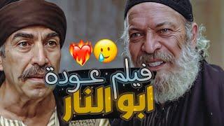 فيلم عودة ابو النار الي باب الحارة HD 2025 - علي كريم