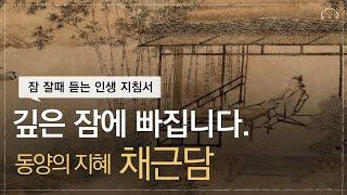 10분 안에 깊은 잠에 빠져듭니다. | 잠 잘때 듣는 인생의 지침서 | 채근담