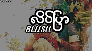 လိပ်ပြာ - Blush (song lyrics) လိပ်ပြာလေးလိုအနားမှာဝဲ....