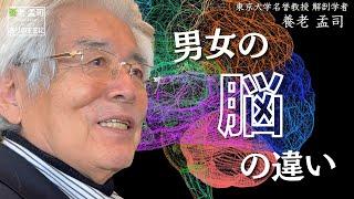 【公式】養老孟司　人体メカニズム　男女の脳の違い①