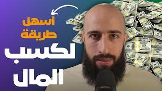 اسهل طريقة لكسب المال للمبتدئين {ليست التجارة}