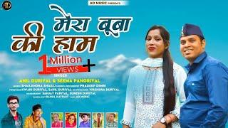 Mera Buba Ki Haam I Latest Garhwali Song 2022 Anil Duriyal & Seema Pangriyal I #garhwali #song