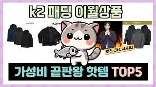 k2 패딩 이월상품 추천 TOP5 불티나게 팔린 꿀템