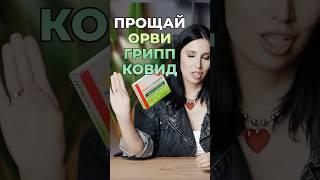 Как быстро выздороветь при ОРВИ и гриппе? Попробуй ЭТО! #ВикторияОрлинская #орви #грипп #ковид