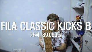 [휠라 스니커즈 리뷰] 5만원으로 살 수 있는 휠라의 명작 ㅣ FILA CLASSIC KICKS B