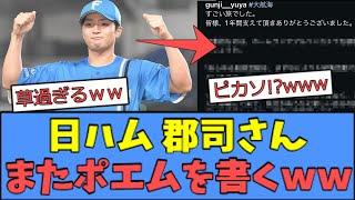 【草過ぎる】日ハム郡司さん、またポエムを書いてしまうｗｗｗ