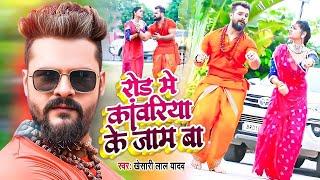 #Khesari Lal Yadav - रोड में कावरिया के जाम बा || Road Me Kawariya Ke Jaam Ba | New Bolbam Song 2024