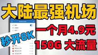 【2024大陆最强机场推荐】 | 一个月4.9元 | 晚高峰秒开8K  | 良心机场推荐 | 解锁流媒体  | 支持ChatGPT  奈飞 TikTok | Clash Verge使用教程 |