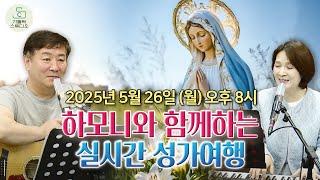 [하모니 찬양 라이브 소통방송28번째] 하모니와 함께하는 성가여행 5월26일(월)오후8시 I 김선호 실베스테르, 김은정 소피아 I 기도공동체성가신청곡/천주교/가톨릭/가톨릭스튜디오
