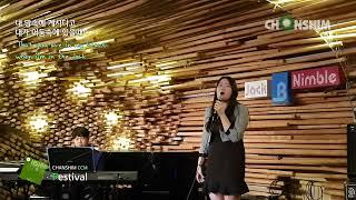 [찬쉼 CCM Festival] 생각 [민예지] Think / 생각의 끝엔 주님이 계시니까~Because the Lord is at the end of my thoughts