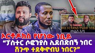 ኦርቶዶክስ የሆነው ነቢይ! "ፓስተር ሶፎንያስ ሊደበድበኝ ነበር ሽጉጥ ተደቅኖብህ ነበር?"| Ethiopian | Ethiopian Pastor