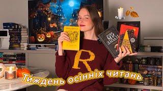 Затишні осінні читанняЧитаємо «Ніби ми злодії», розпаковка осінньої книжки