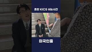 영어로 대화하는 KICS의 흔한 쉬는시간 | 영어가 가장 쉬웠어요