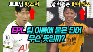 EPL 팀 이름 뒤에 붙은 단어, 무슨 뜻일까? (유나이티드? 핫스퍼?)