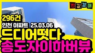 [반값경매 ] 인천 아파트 경매물건ㅣ 296건 ㅣ드디어 떳다  송도 푸르지오하버뷰 웰카운티 청라린스트라우스 송도더샵퍼스트파크 시티오씨엘  ㅣ 부동산기술의 꾼들 [부기꾼]