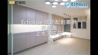 【公屋 現代簡約風格 裝修】EcHouse 成功配對案例｜上水天平邨｜室內設計｜家居設計｜裝修風格｜Interior Design