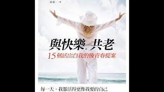 丘引《與快樂共老──15個活出自我的後青春提案》