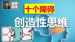 你认识到创造性思维的这10个心理障碍吗？Do you recognize these 10 mental blocks to creative thinking?