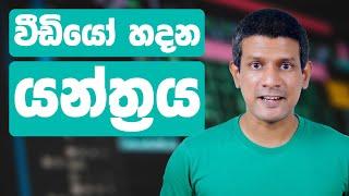 අධ්‍යාපනික වීඩියෝ හදන යන්ත්‍රය #videomachine