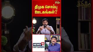 திமுக சொம்பு ஊடகங்கள் - Karthigaichelvan EXPOSED! - சொல்லதிகாரம்