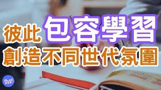 Z世代 vs. 傳統世代：工作價值觀大不同？（三）你覺得你是屬於哪一個世代？你會運用一些新的技術或是想法，來引導到你的工作或是日常生活嗎？｜Mr.ANT安老爹