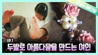 손이 아닌 오직 발로만 목걸이를 만들어내는 한 여인의 사연┃A Story of a Woman Who Creates Necklaces With Her Feet