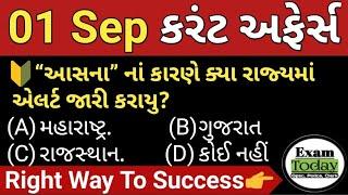 01 September 2024||01 September 2024 Current Affairs in Gujarati ||Daily Current Affairs in Gujarati