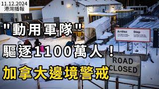 "動用軍隊"驅逐1100萬人！多地爆發千人遊行 加拿大邊境警戒；空前盛況50萬人今天起瘋狂湧入多倫多 ；加國三大電信公司明年起 將提供更多平價漫遊選擇（《港灣播報》20241112-1 JAJJ）