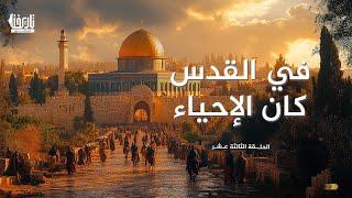 في القدس كان الإحياء | سيرة القدس | الحلقة 13